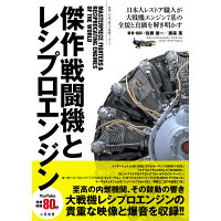 傑作戦闘機とレシプロエンジン   /ＥＤＩＴＯＲＳ/藤森篤